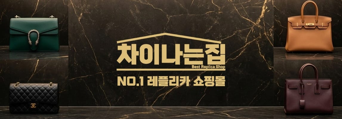 레플리카 사이트에서 가방부터 시계까지 한 번에